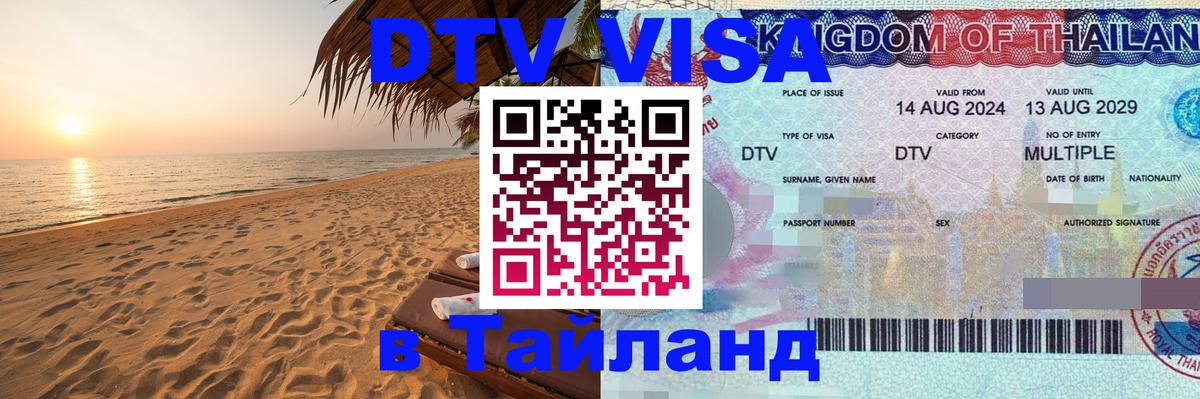 Долгосрочная виза DTV в Тайланд Дзержинск 