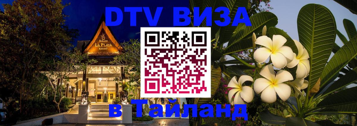 Стоимость и условия DTV визы — оформление в Таиланд под ключ - Дзержинск  05.10.2025 